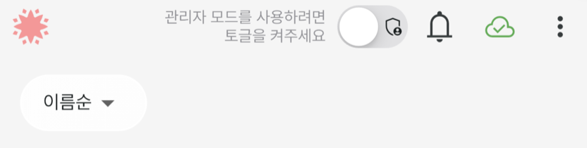 관리자 토글이 꺼져 있는 홈 화면