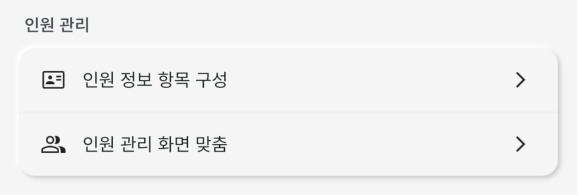인원 관리 메뉴