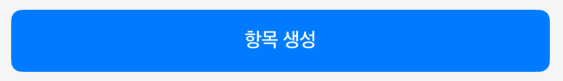 생성 버튼