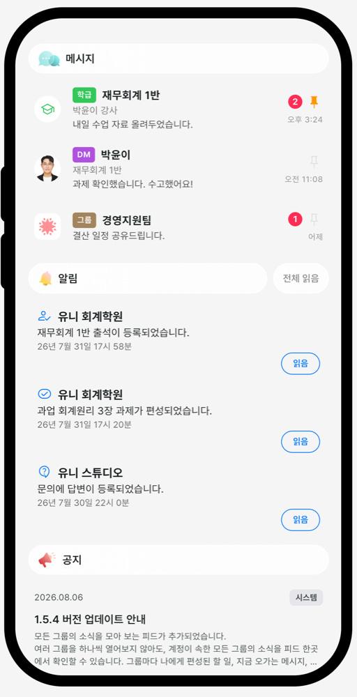 피드 아래로 이어지는 메시지·알림·공지
