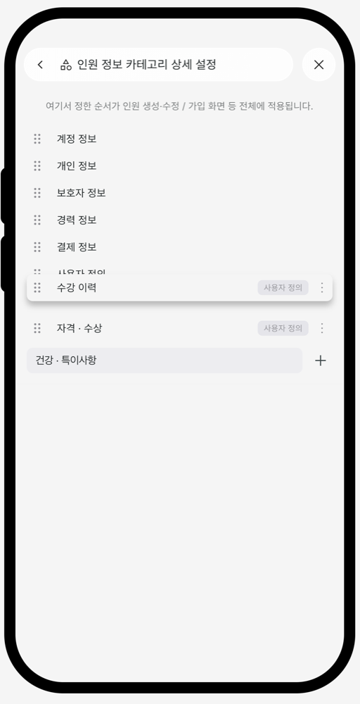 인원 정보 카테고리 설정 화면