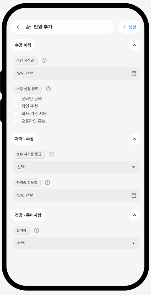 카테고리별로 정리된 인원 추가 양식