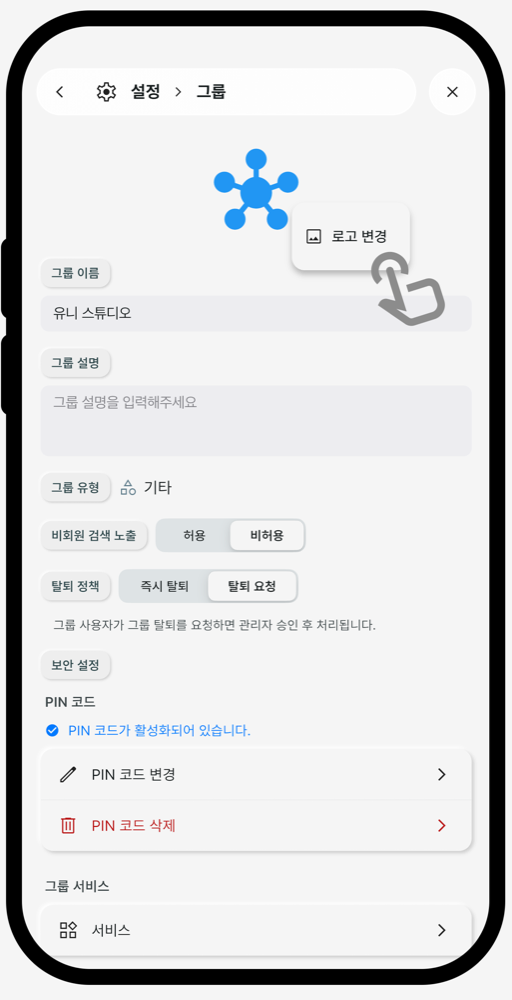 그룹 설정에서 로고를 변경하는 화면